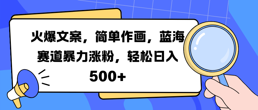 火爆文案，简单作画，蓝海赛道暴力涨粉，轻松日入 500+-锦晨科技网