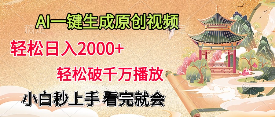 AI一键生成原创视频，轻松日入2000+，轻松破千万播放，小白秒上手，看完就会-锦晨科技网