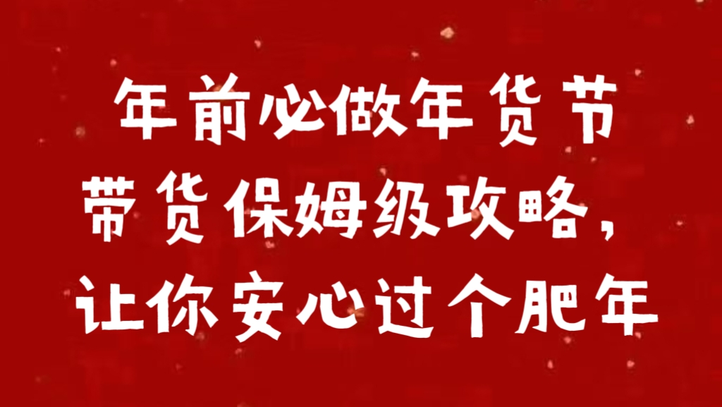 年前必做年货节带货保姆级攻略，让你安心过个肥年-锦晨科技网