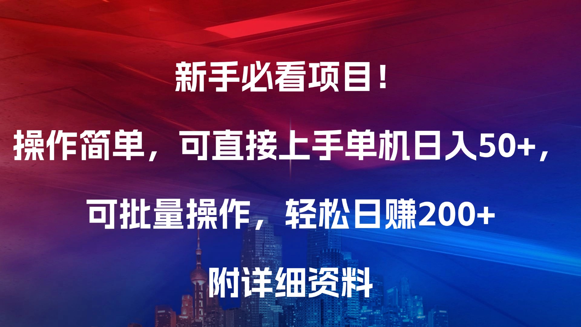 新手必看项目！操作简单，可直接上手，单机日入50+，可批量操作，轻松日赚200+，附详细资料-锦晨科技网