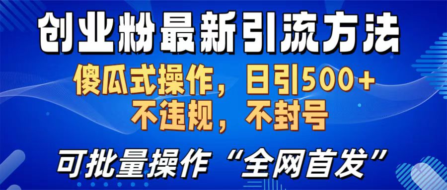 创业粉最新引流方法，日引500+ 傻瓜式操作，不封号，不违规，可批量操作（全网首发）-锦晨科技网