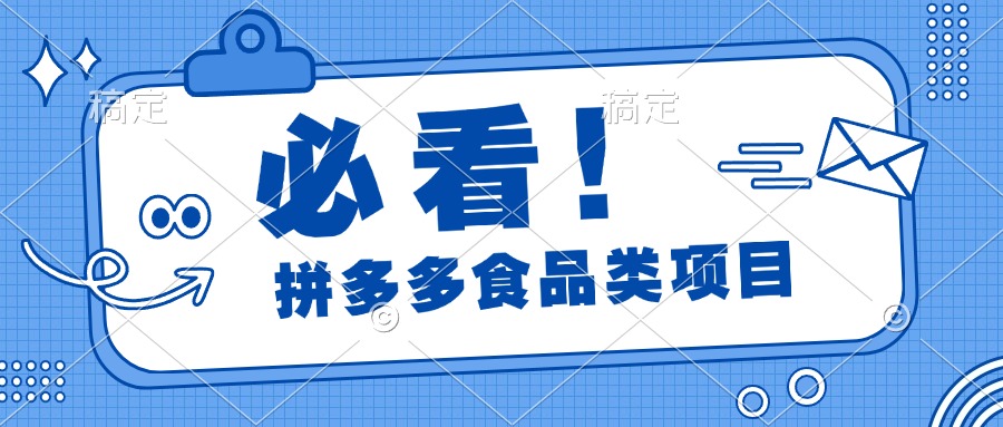 必看！拼多多食品项目，全程运营教学，日出千单-锦晨科技网