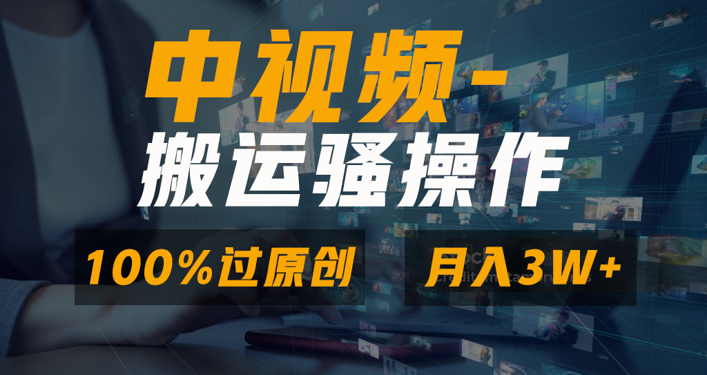 中视频搬运骚操作，双重去重100%原创视频，一键分发多平台变现，新手小白无脑操作，轻松日入1000+-锦晨科技网