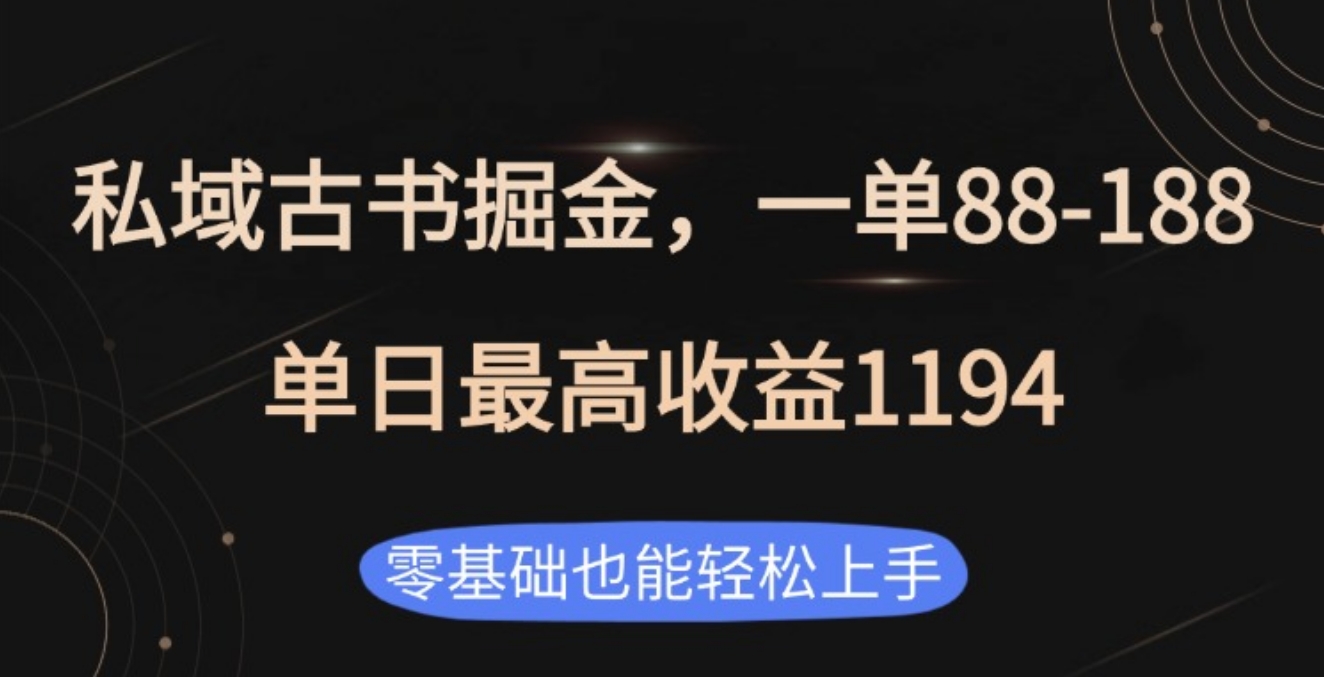 私域古书掘金项目，1单88-188，单日最高收益1194-锦晨科技网