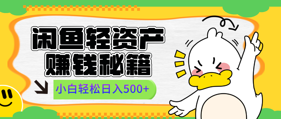 闲鱼轻资产赚钱秘籍， 小白轻松日入500+-锦晨科技网