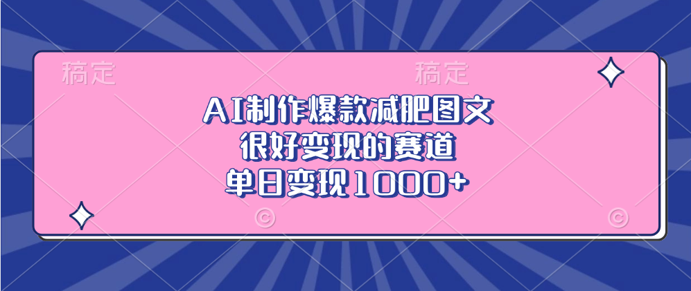 AI制作爆款减肥图文，很好变现的赛道，单日变现1000+-锦晨科技网