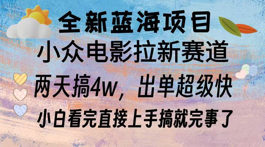 全新蓝海项目 小众电影拉新赛道 小白看完直接上手搞就完事了-锦晨科技网