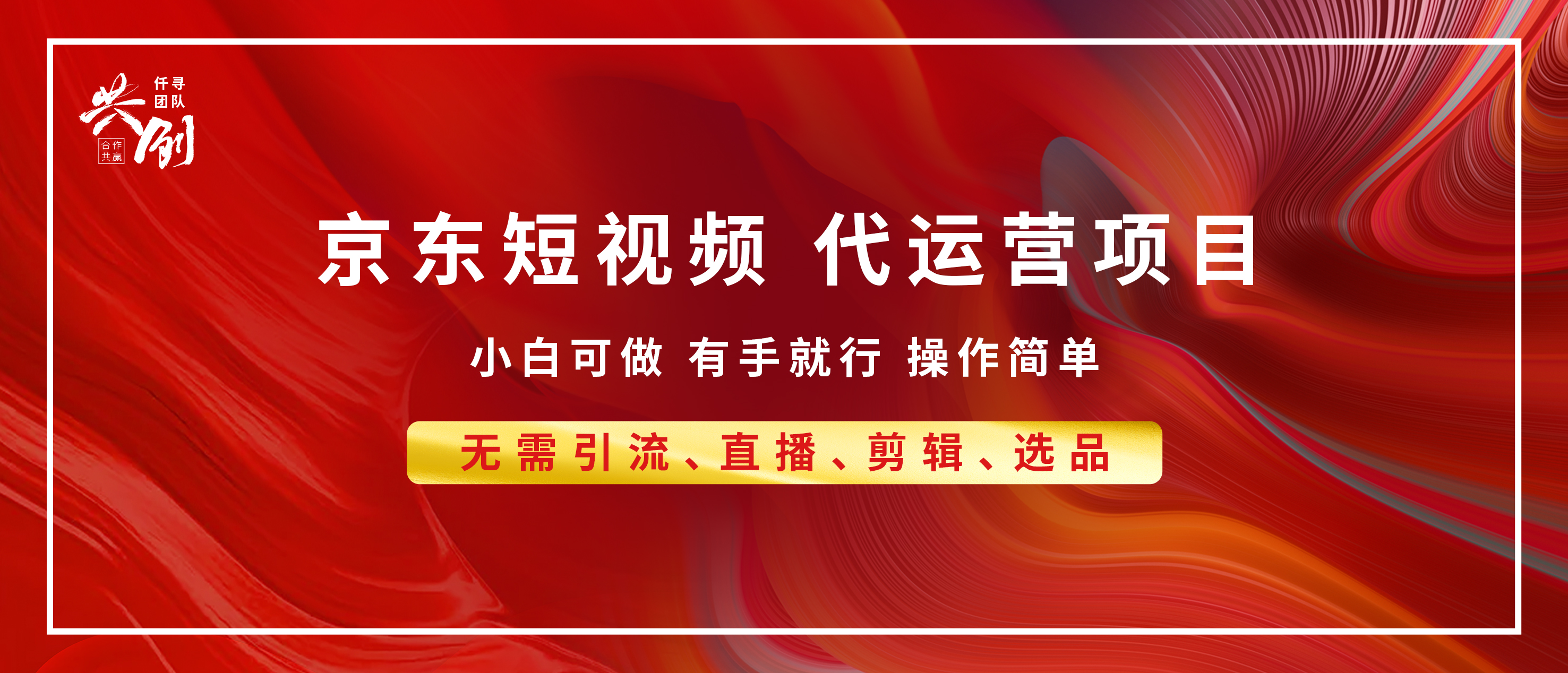 京东带货代运营 年底翻身项目，小白有手就行，月入8000+-锦晨科技网