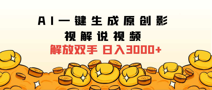 2025影视解说全新玩法，AI一键生成原创影视解说视频，日入3000+-锦晨科技网