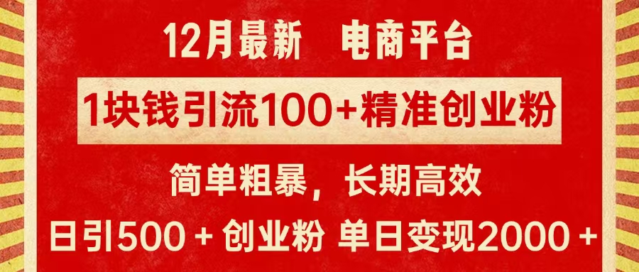 拼多多淘宝电商平台1块钱引流100个精准创业粉，简单粗暴高效长期精准，单人单日引流500+创业粉，日变现2000+-锦晨科技网