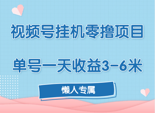 视频号挂机零撸项目，单号一天收益3-6米，帐号越多收益就越高！-锦晨科技网