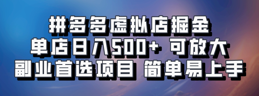 拼多多虚拟店项目，电脑挂机自动发货，单店日利润500+，可放大 副业首选项目 简单易上手-锦晨科技网