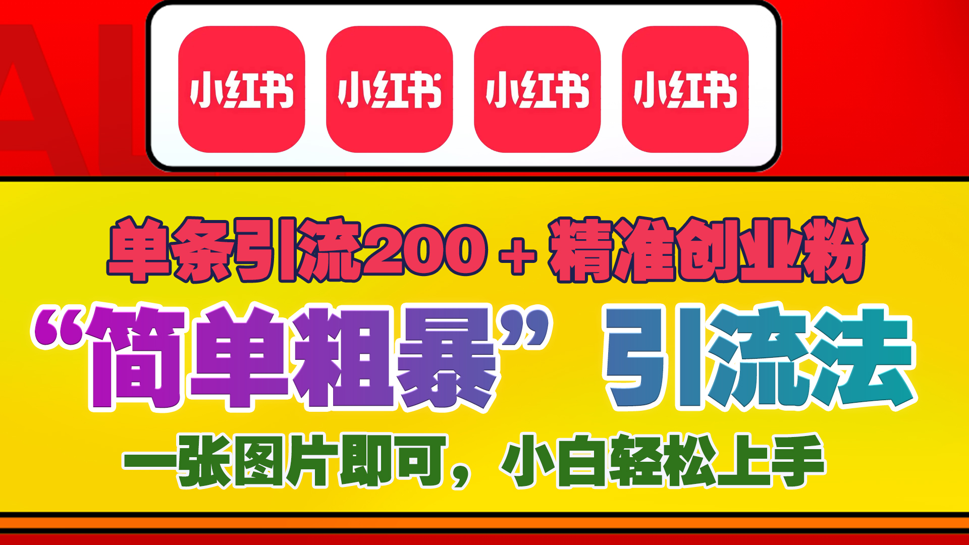 12底最新小红书单日引流200+创业粉，“简单粗暴”引流法，一张图片即可操作，小白轻松上手，私信根本回不完-锦晨科技网