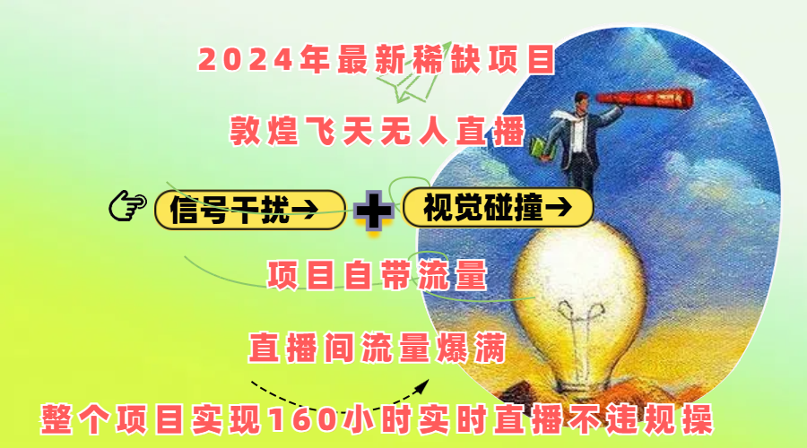 2024年最新稀缺项目敦煌飞天无人直播，内搭信号干扰+视觉碰撞防飞技术 ，项目自带流量，流量爆满，正个项目实现160小时实时直播不违规操-锦晨科技网