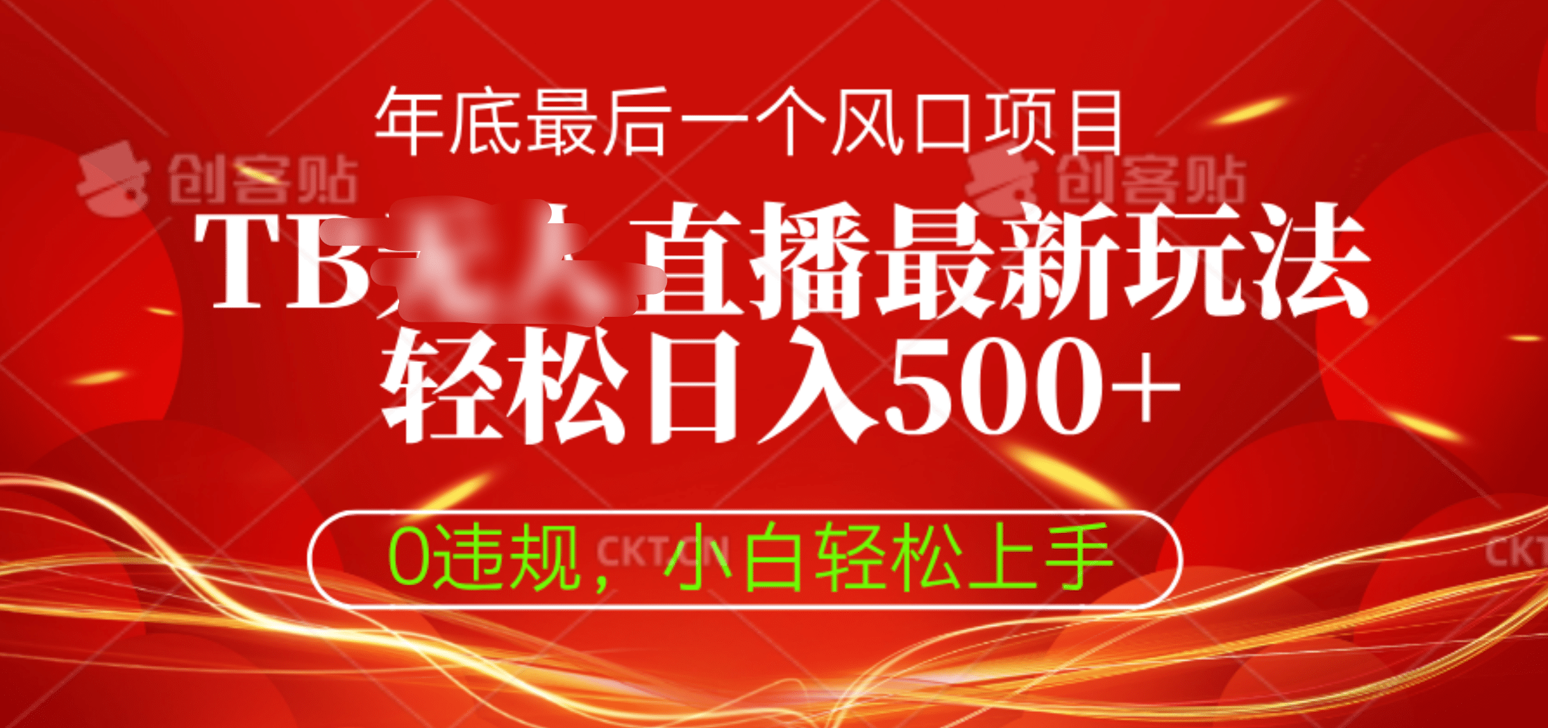 TB无人直播最新玩法轻松日入500+，0违规，小白轻松上手-锦晨科技网