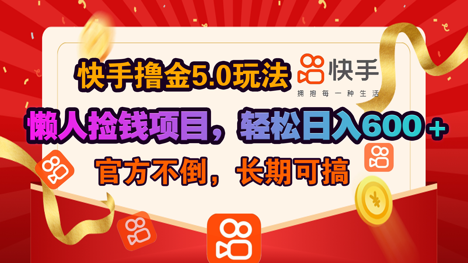 快手撸金5.0玩法,懒人捡钱项目，官方扶持，轻松日入600＋-锦晨科技网