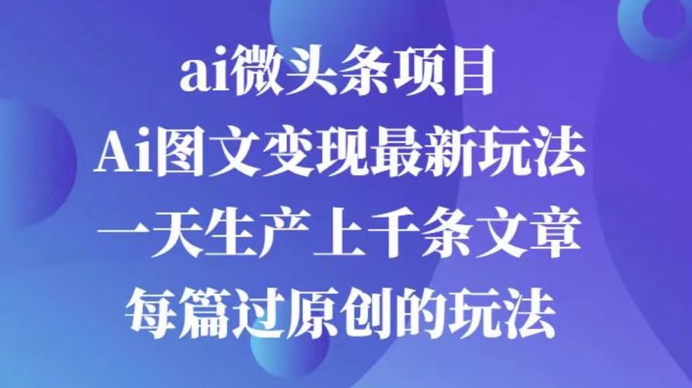 AI图文掘金项目 次日即可见收益 批量操作日入3000+-锦晨科技网