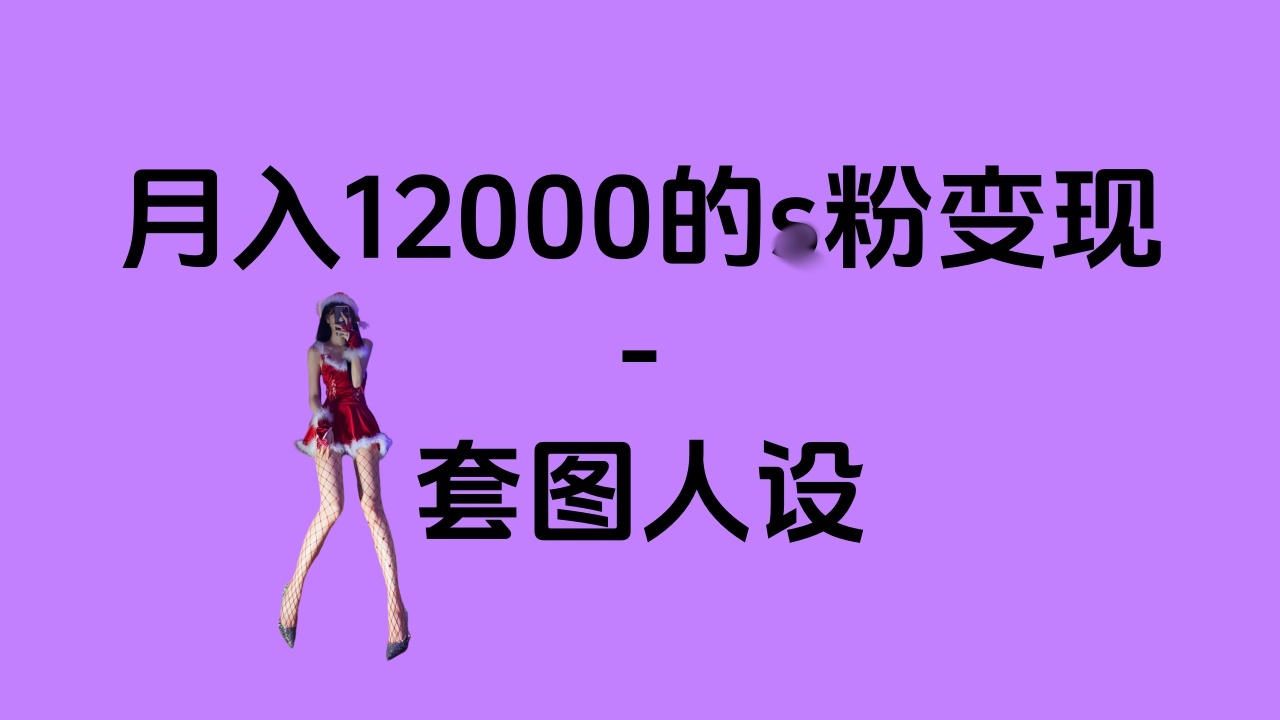 一部手机月入12000+的s粉变现，永远蓝海的项目——人性的弱点！-锦晨科技网