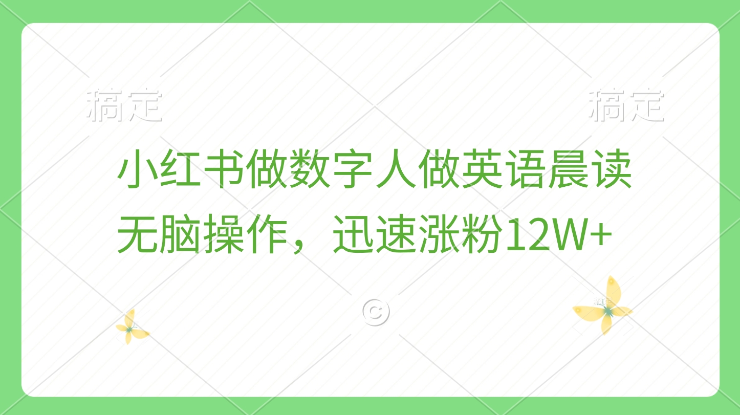 小红书做数字人做英语晨读，无脑操作，迅速涨粉12W+-锦晨科技网