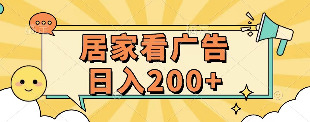 居家看广告 批量操作薅羊毛 小白也能日入200+-锦晨科技网