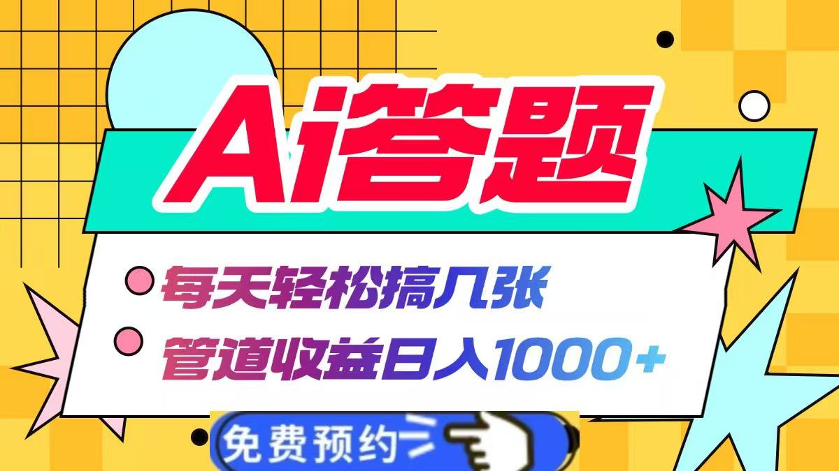 Ai答题全自动运行，每天轻松搞几张，管道收益日入1000+-锦晨科技网