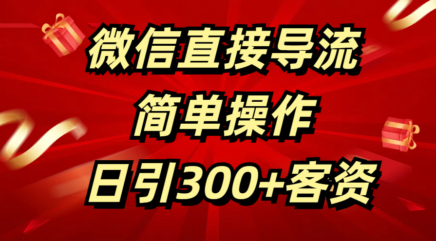 微信直接导流 简单操作 日引300+客资-锦晨科技网