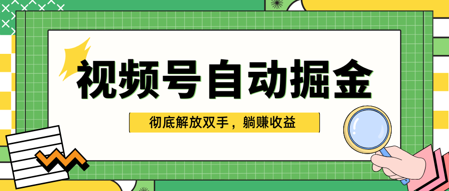 独家视频号自动掘金，单机保底月入1000+，彻底解放双手，懒人必备-锦晨科技网