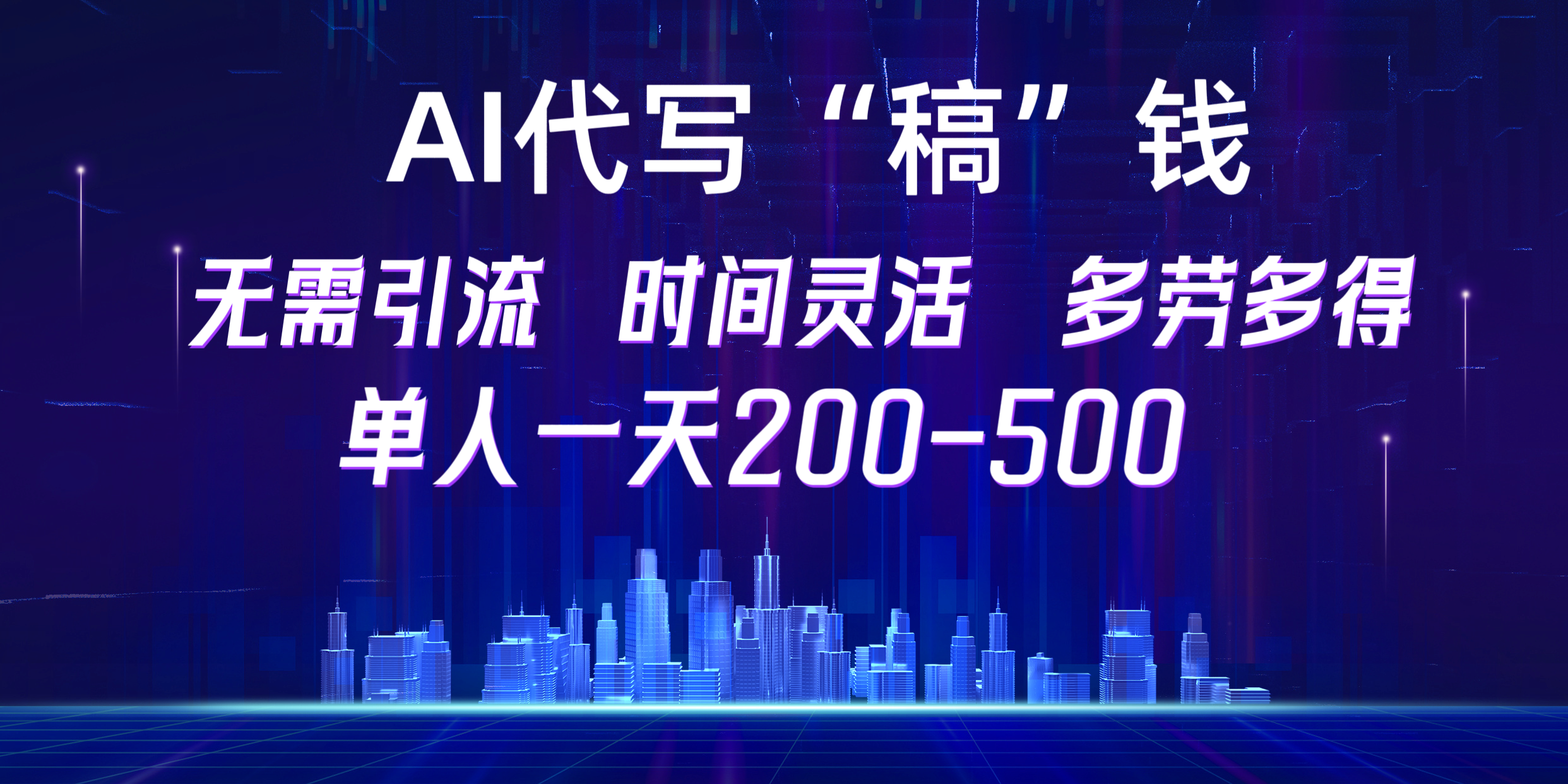 【AI代写“稿”钱】纯执行力项目，无需引流、时间灵活、多劳多得，单人一天200-500，包回本-锦晨科技网