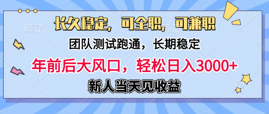 日入3000+，团队测试跑通，长久稳定，新手当天变现，可全职，可兼职-锦晨科技网