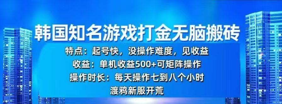 韩国知名游戏打金无脑搬砖，单机收益500+-锦晨科技网