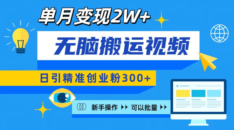 无脑搬运视频号可批量复制，新手即可操作，日引精准创业粉300+ 月变现2W+-锦晨科技网