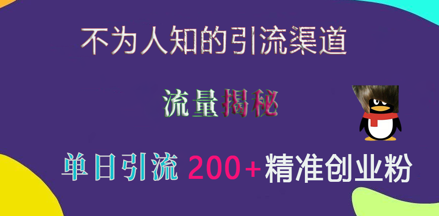 不为人知的引流渠道，流量揭秘，实测单日引流200+精准创业粉-锦晨科技网