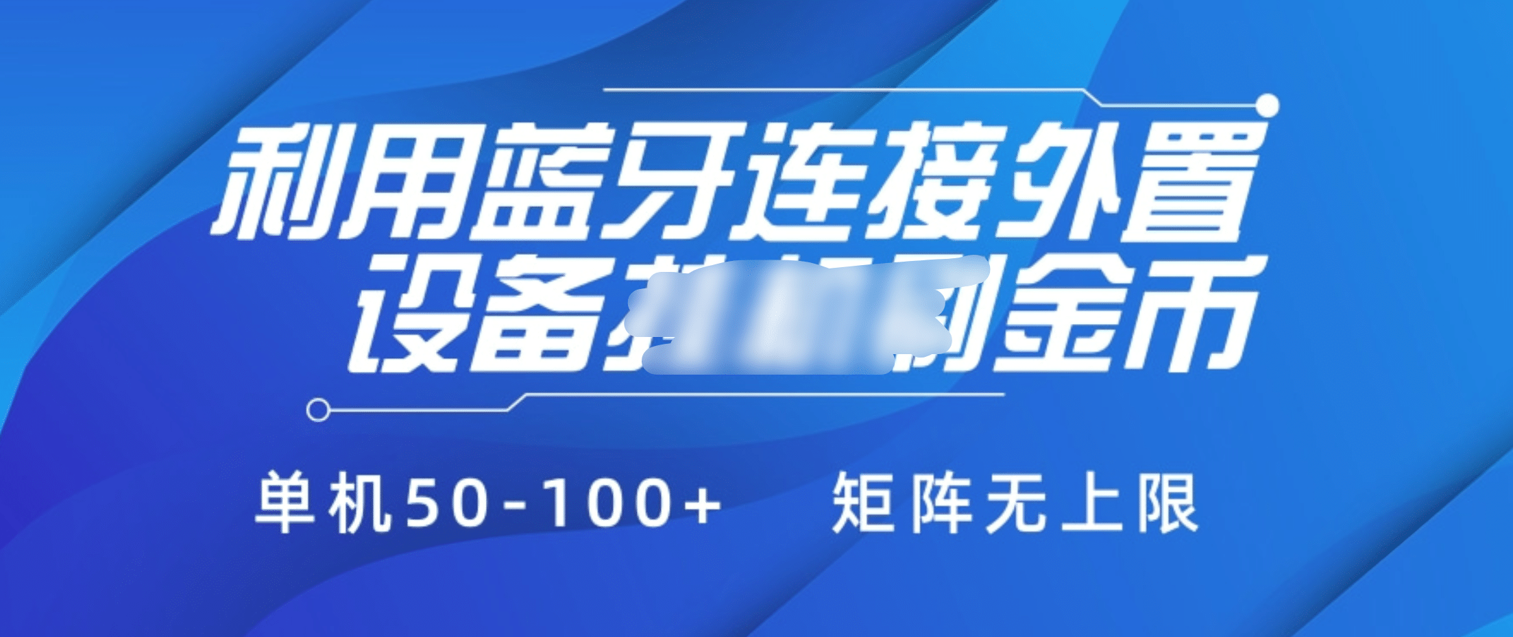 利用蓝牙连接外置设备看广告刷金币，刷金币单机50-100+矩阵无上限-锦晨科技网