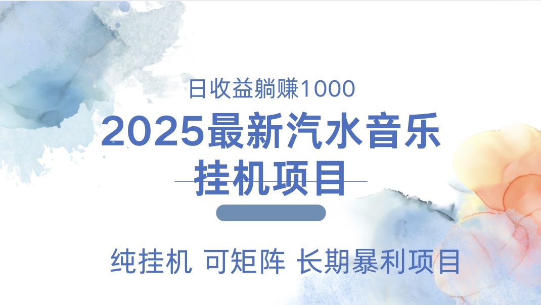 2025最新汽水音乐人挂机项目。单账号月入5000，纯挂机，可矩阵。-锦晨科技网