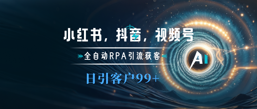 小红书，抖音，视频号主流平台全自动RPA引流获客，日引目标客户500+-锦晨科技网