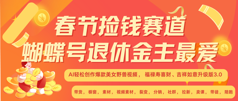 AI赚翻春节 超火爆赛道  AI融合美女和野兽  年前做起来单车变摩托   每日轻松十分钟  月赚米1W+  抓紧冲！可做视频 可卖素材 可带徒 小白 失业 宝妈 副业都可冲-锦晨科技网