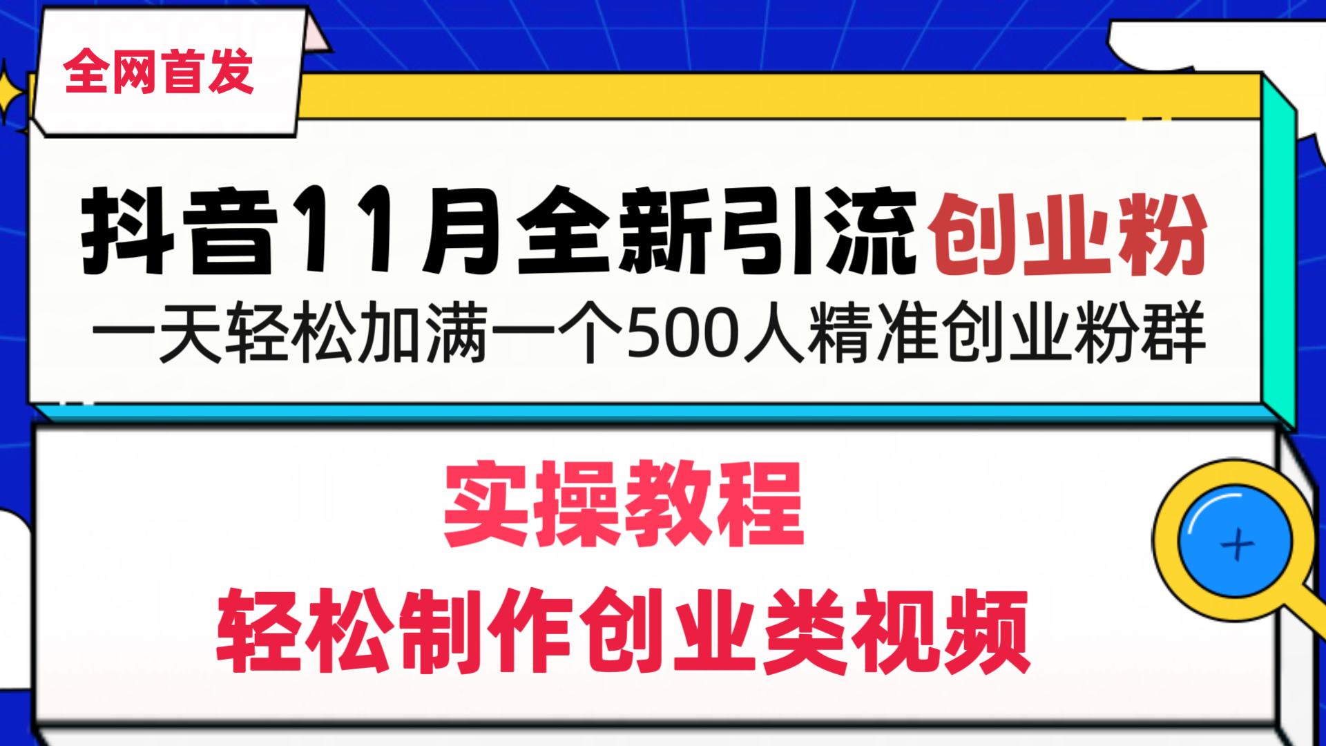 抖音全新引流创业粉，轻松制作创业类视频，一天轻松加满一个500人精准创业粉群-锦晨科技网