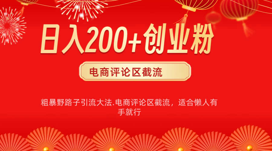 电商平台评论引流大法，简单粗暴野路子引流-无需开店铺长期精准引流适合懒人有手就行-锦晨科技网