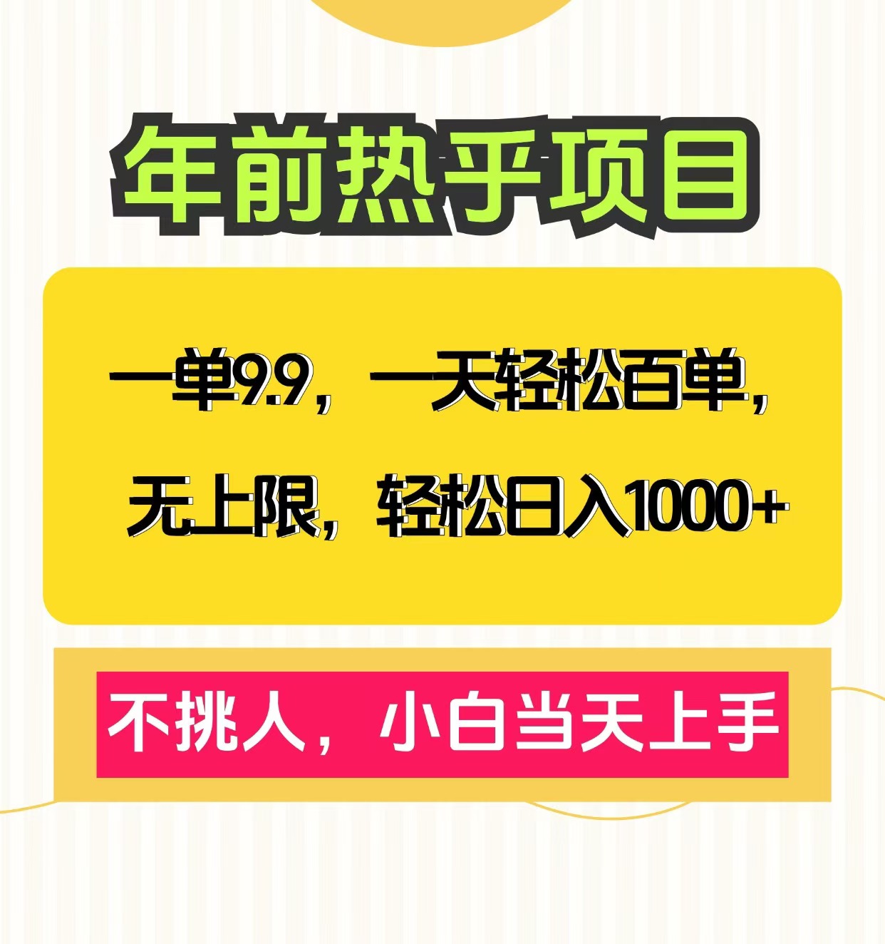 克隆爆款笔记引流私域，一单9.9，一天百单无上限，不挑人，小白当天上手，轻松日入1000+-锦晨科技网