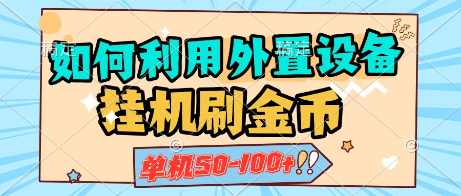 如何利用外置设备挂机刷金币，单机50-100+，可矩阵操作-锦晨科技网