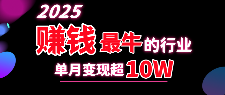 2025赚钱最牛的行业，单月变现超10w-锦晨科技网