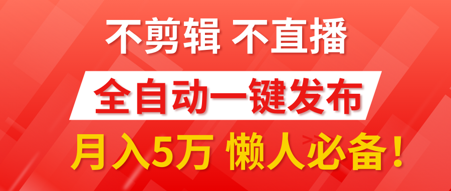 我出视频你来发，不剪辑，不直播。全自动一键代发，个位数播放都有收益！月入5万真轻松，懒人必备！-锦晨科技网