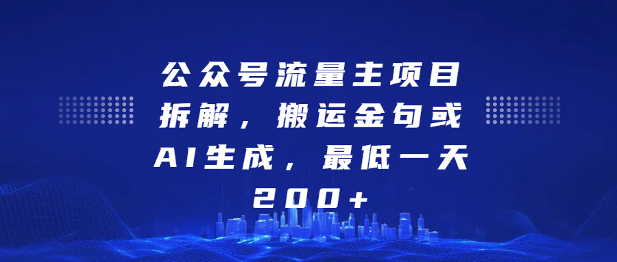 最新公众号流量主项目拆解，搬运金句或AI生成，最低一天200+-锦晨科技网