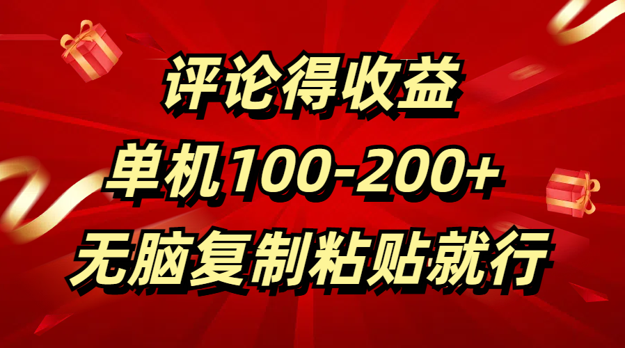 评论得收益，单日100-200+ 无脑复制粘贴就行-锦晨科技网