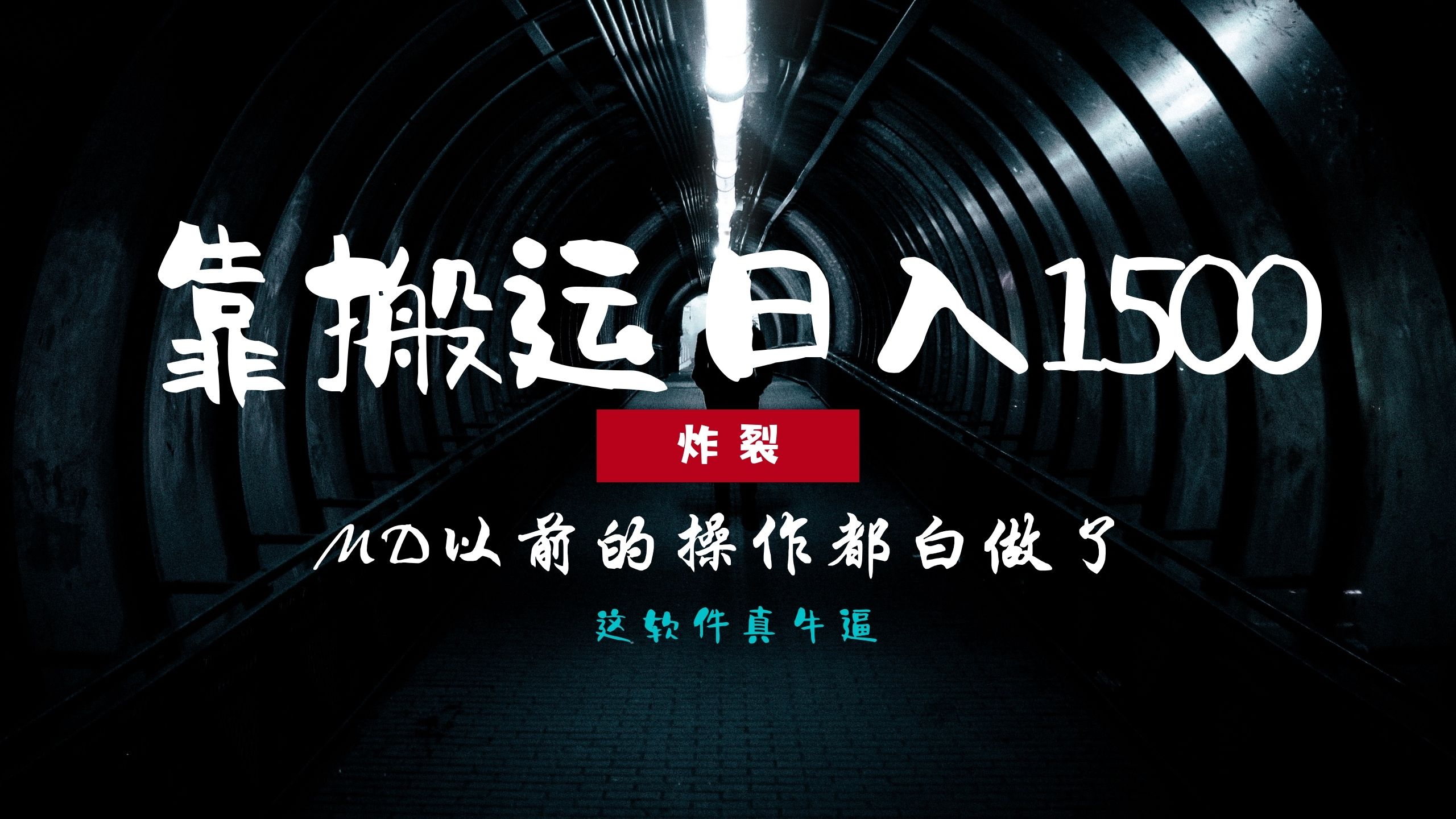 炸裂！0基础搬运也能批量日赚1500+，以前的操作都白做了！-锦晨科技网