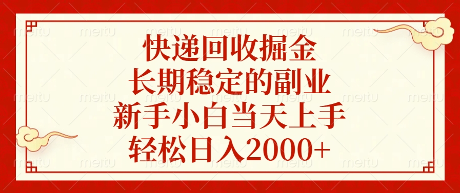 快递回收掘金，新手小白当天上手，长期稳定的副业，轻松日入2000+-锦晨科技网