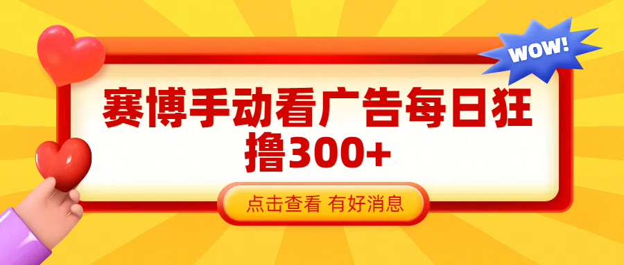 赛博看广告纯手动撸包每天300+-锦晨科技网