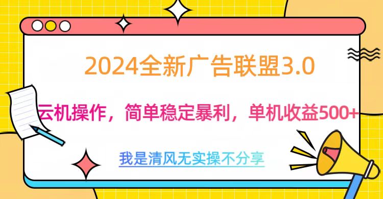 3.0最新广告联盟玩法，单机收益500+-锦晨科技网