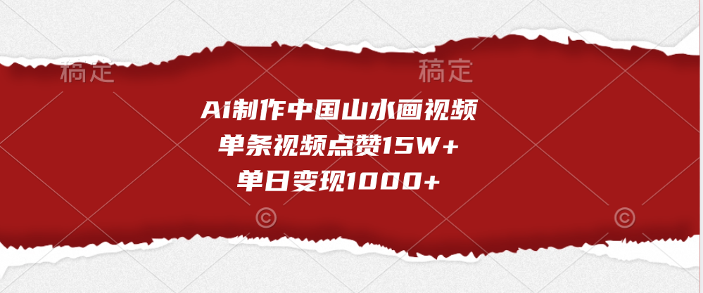 Ai制作中国山水画视频，单条视频点赞15W+，单日变现1000+-锦晨科技网