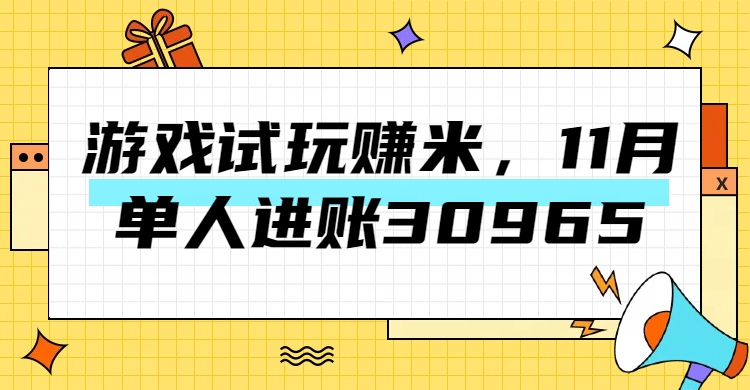 热门副业，游戏试玩赚米，11月单人进账30965，简单稳定！-锦晨科技网